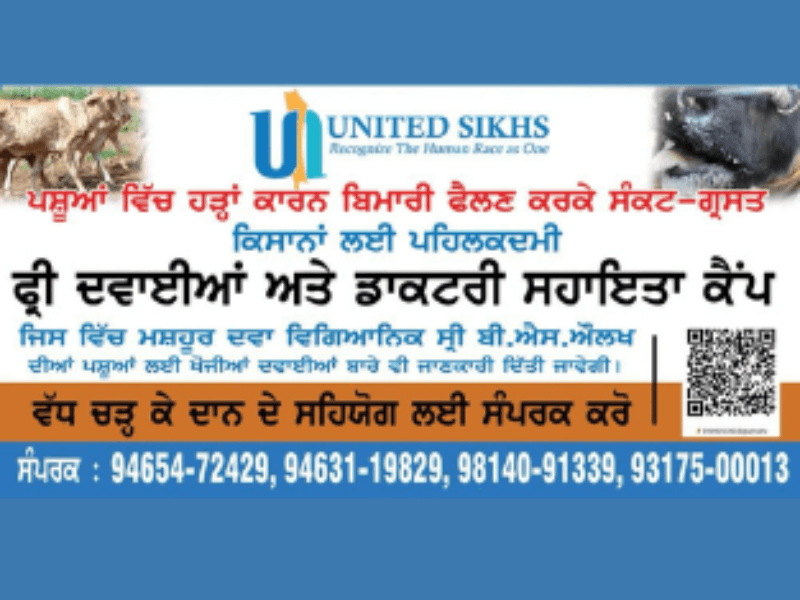 ਯੂਨਾਈਟਿਡ ਸਿੱਖਸ ਵਲੋਂ ਪਸ਼ੂਆਂ ਦੀਆਂ ਬੀਮਾਰੀਆਂ ਲਈ ਵਿਸ਼ੇਸ਼ ਕੈਂਪਾਂ ਦਾ ਆਯੋਜਨ ਸ਼ੁਰੂ