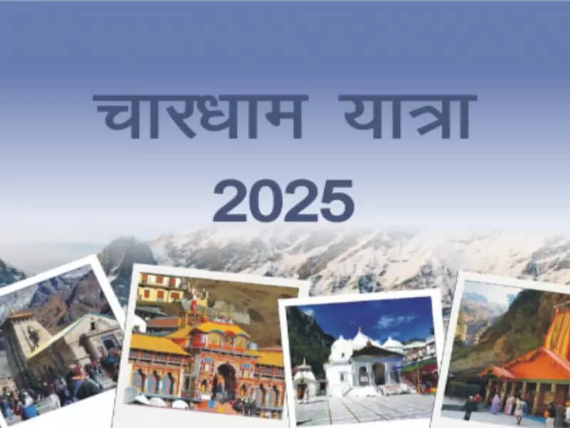 चारधाम यात्रा
