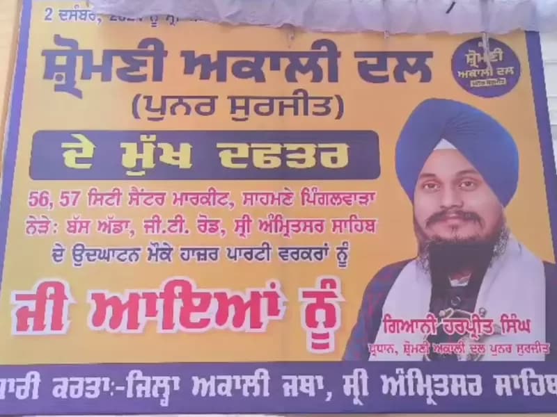 ਅੰਮ੍ਰਿਤਸਰ ਵਿੱਚ ਪੁਨਰ ਸੁਰਜੀਤ ਅਕਾਲੀ ਦਲ ਦਾ ਖੁੱਲਿਆ ਪਹਿਲਾ ਦਫਤਰ