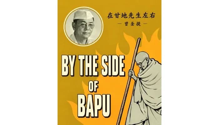  बापू के साथ...